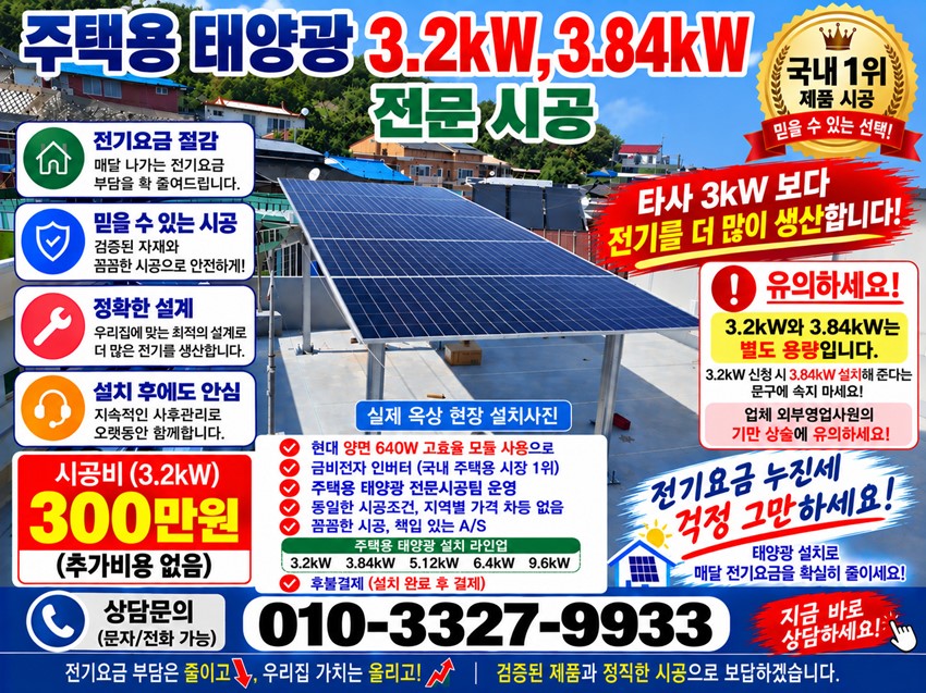 1.【전기요금 누진세 부담 해결하세요】주택용태양광 3.2kW·3.84kW 직영 전문시공|한전선로 부족지역 급증
